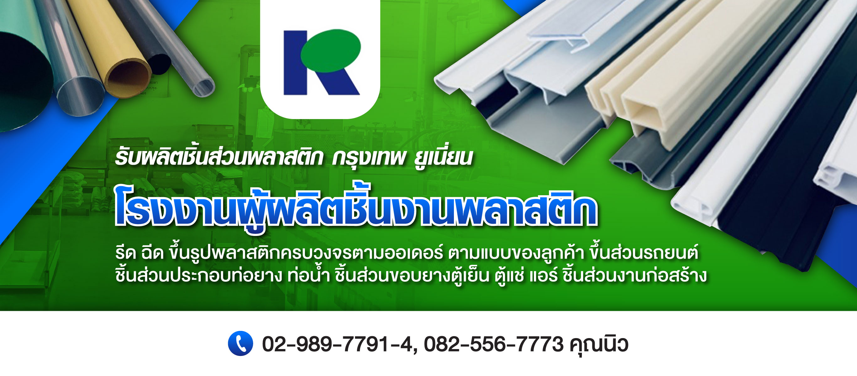รับผลิตชิ้นส่วนพลาสติก กรุงเทพ ยูเนี่ยน